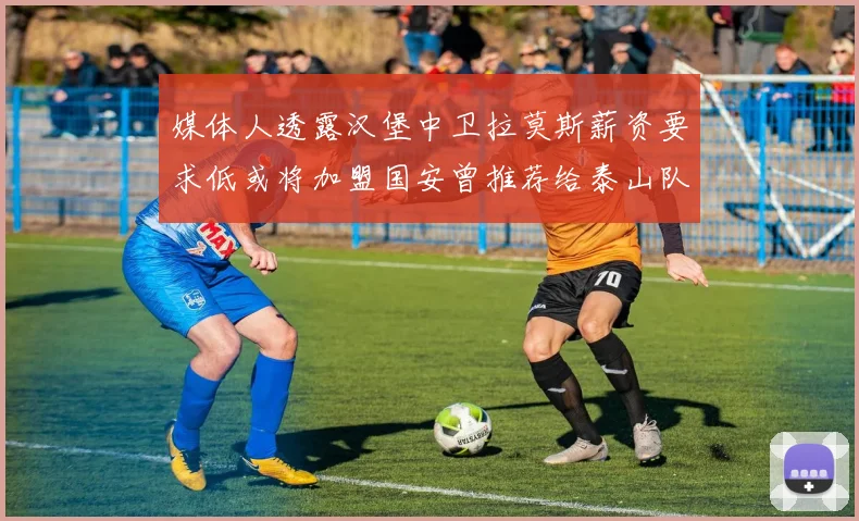 媒体人透露汉堡中卫拉莫斯薪资要求低或将加盟国安曾推荐给泰山队