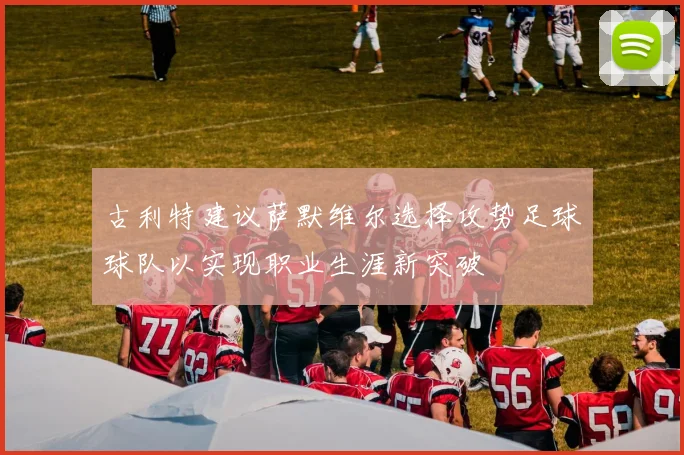 古利特建议萨默维尔选择攻势足球球队以实现职业生涯新突破