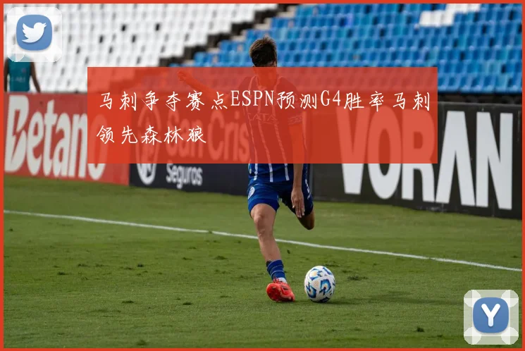 马刺争夺赛点ESPN预测G4胜率马刺领先森林狼