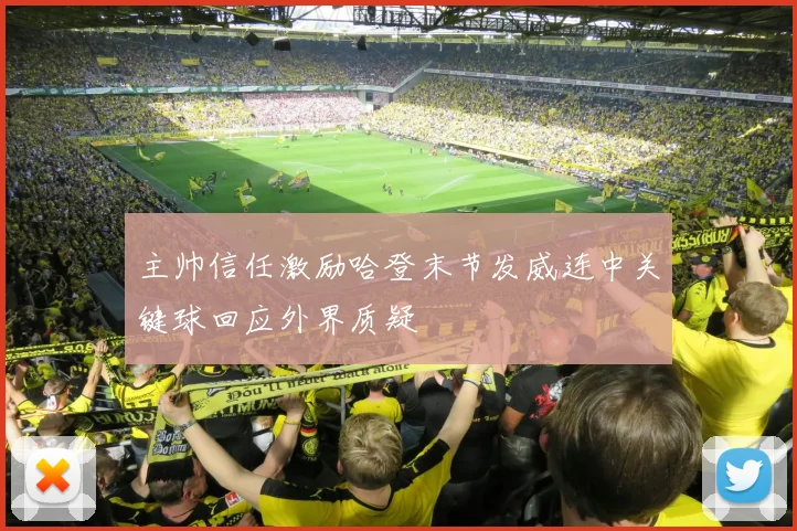 主帅信任激励哈登末节发威连中关键球回应外界质疑