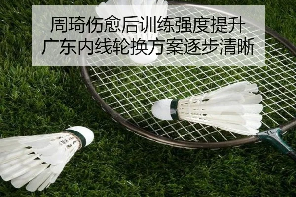 周琦伤愈后训练强度提升 广东内线轮换方案逐步清晰 | j9